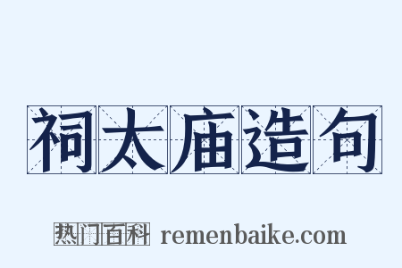 祠太庙造句是什么意思的图片